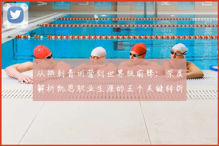 从热刺青训营到世界级前锋:深度解析凯恩职业生涯的五个关键转折点