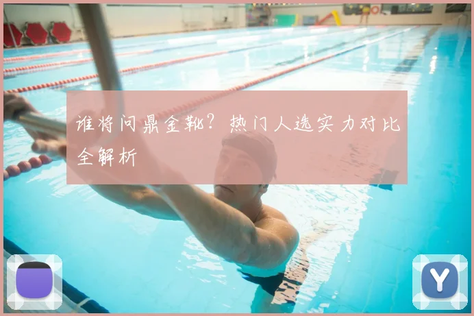 谁将问鼎金靴?热门人选实力对比全解析