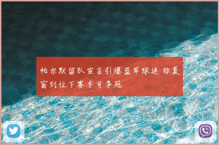 帕尔默留队宣言引爆蓝军球迷 称夏窗到位下赛季可争冠