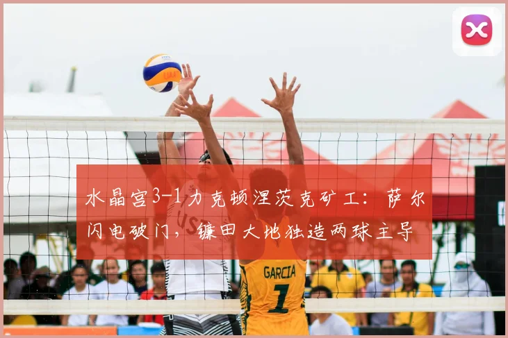 水晶宫3-1力克顿涅茨克矿工:萨尔闪电破门,镰田大地独造两球主导胜局,欧协联晋级形势分析