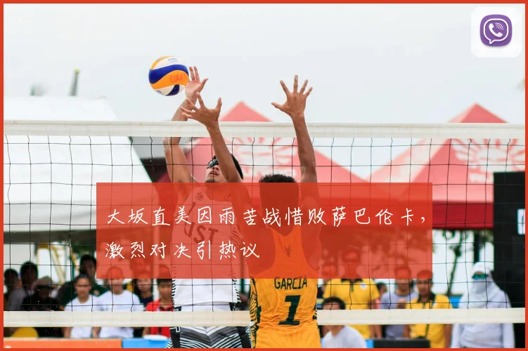 大坂直美因雨苦战惜败萨巴伦卡,激烈对决引热议