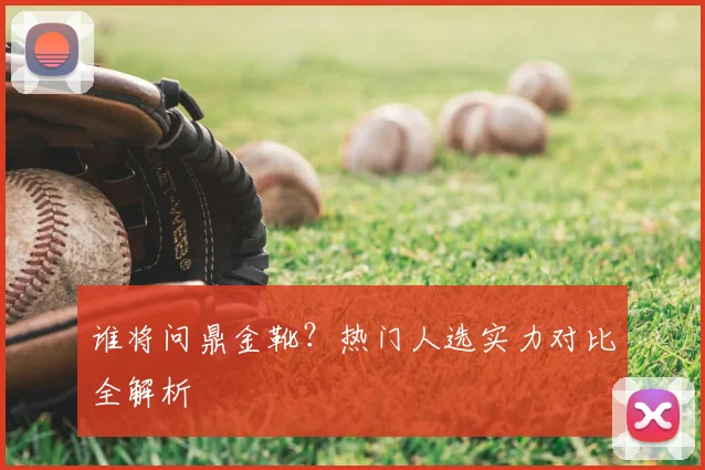 谁将问鼎金靴?热门人选实力对比全解析