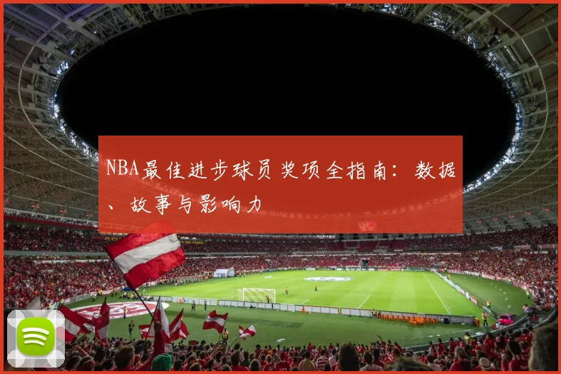 NBA最佳进步球员奖项全指南:数据、故事与影响力