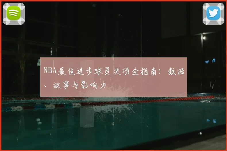 NBA最佳进步球员奖项全指南:数据、故事与影响力